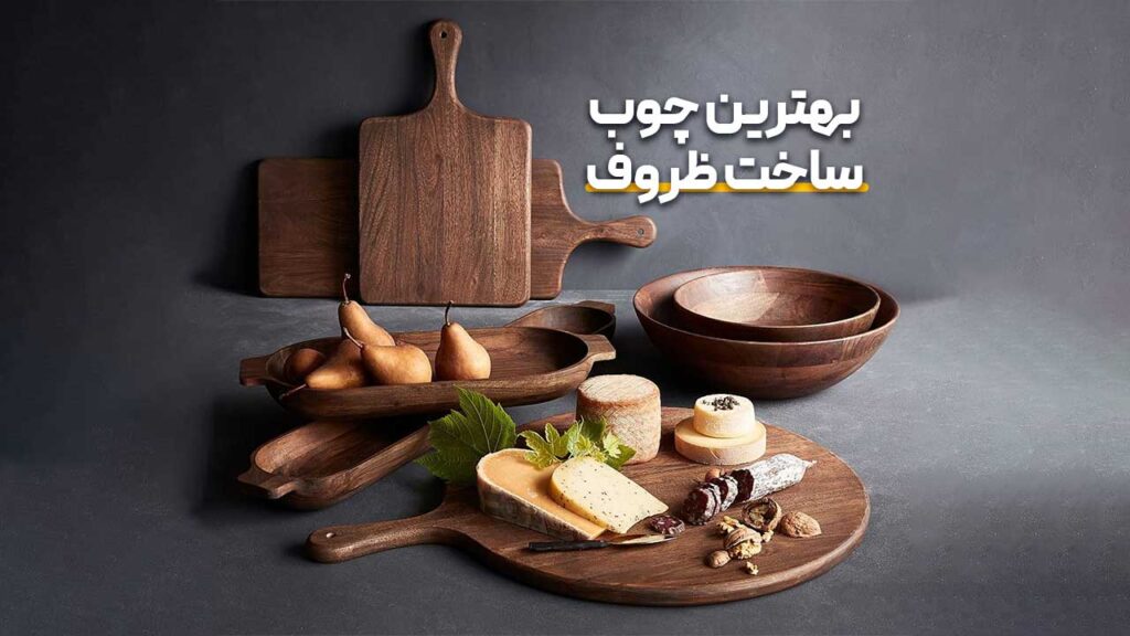 بهترین چوب برای ظروف چوبی