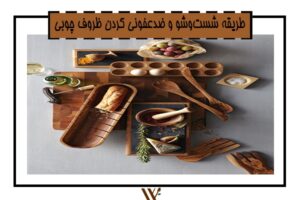 روش شستشو ظروف چوبی