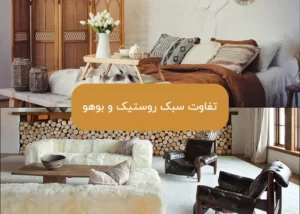تفاوت سبک روستیک و بوهو